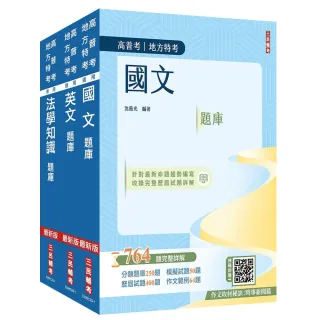 2026高普考（三四等特考）?共同科目?題庫套書（總題數3029題 題題詳解）