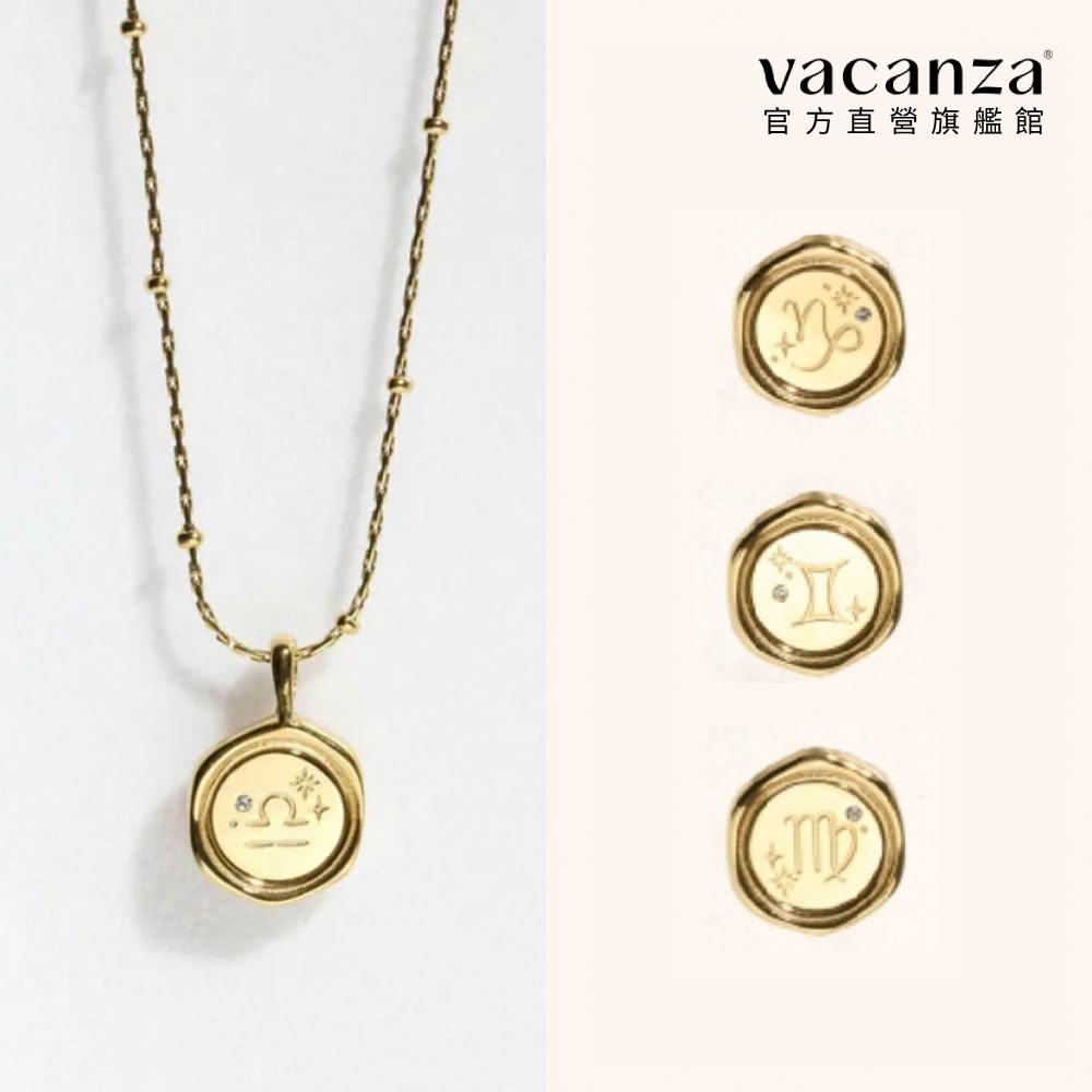 【vacanza】momo精選 十二星座封蠟 純鋼飾品 純鋼項鍊 金色 多款任選 (生日禮物 絕版品)