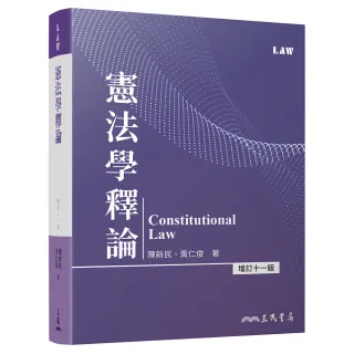 憲法學釋論（增訂十一版）