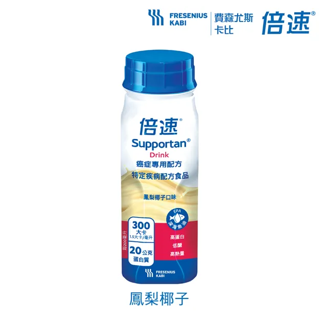 【Supportan 倍速】官方直營-癌症專用配方 24瓶/1箱-水果/卡布/鳳梨(謝孟哲醫師推薦幫助維持療程生活)