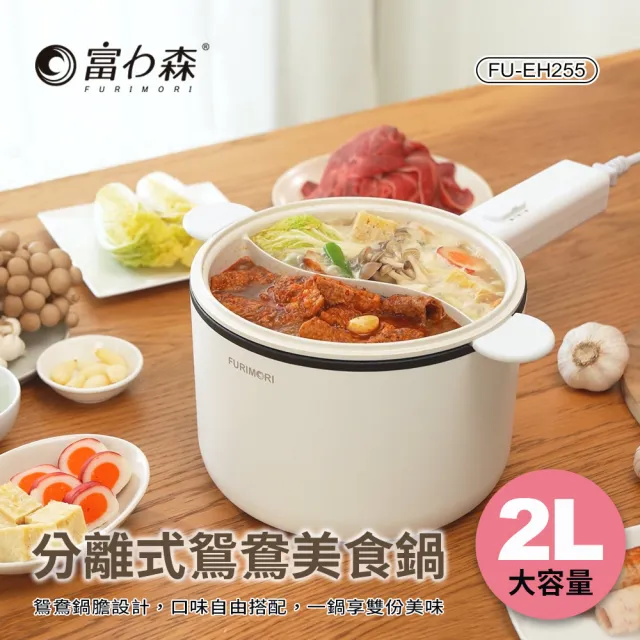 【FURIMORI 富力森】2L分離式鴛鴦美食鍋(FU-EH255)
