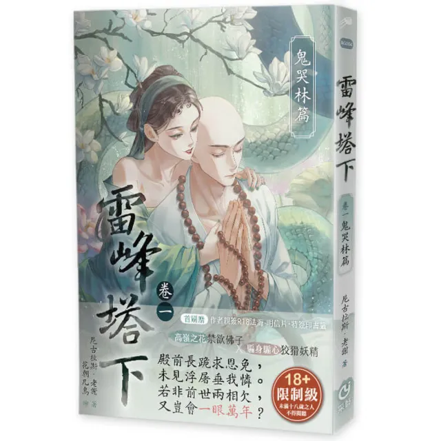 雷峰塔下鬼哭林篇  限制級