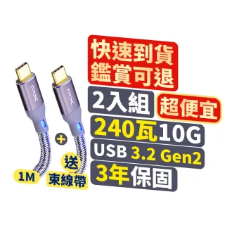 【PX 大通】2入組240w瓦充電線iphone三星蘋果筆電手機GEN 2平板Type C to C快充線 充電頭(ECC3X-G1)