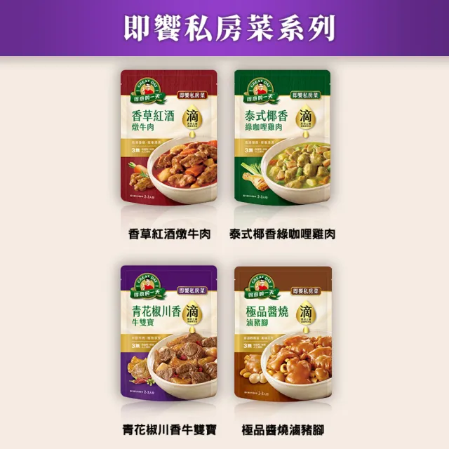 【得意的一天】滴料理-即饗私房菜系列3入+熬鮮湯x1入 口味任選(年菜推薦)