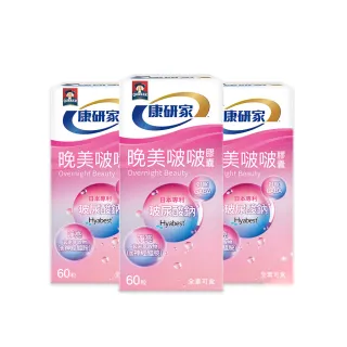 【桂格康研家】晚美啵啵膠囊60顆x3盒_共180顆(玻尿酸/神經醯胺/ 賽洛美/紅石榴/GABA/海洋鎂)