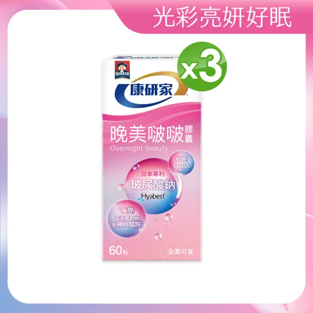 即期品【桂格康研家】晚美啵啵膠囊60顆x3盒_共180顆(玻尿酸/神經醯胺/ 賽洛美/紅石榴/GABA/海洋鎂)
