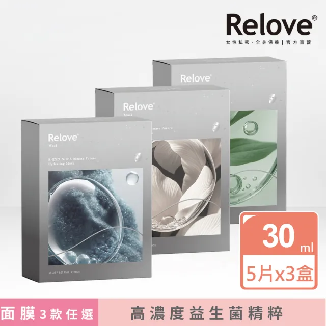 【Relove】全酵肌泌面膜30mlx5片任選3盒共15片(嫩皮保濕/噬黑煥白/鉑金控油零痘款任選)