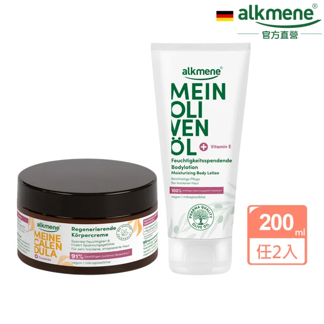 【Alkmene 草本耀典】2入組我的保濕修護乳霜系列200ml-金盞花/橄欖油(總代理公司貨)