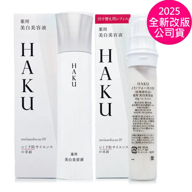【Shiseido 資生堂東京櫃】HAKU驅黑淨白露IV 45g+補充瓶 - 2025全新改版(超值1+1 專櫃公司貨)