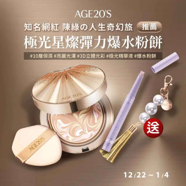 AGE20】極光星燦彈力爆水粉餅（14g）／贈珍珠吊飾＋打亮筆(/網紅陳綠の