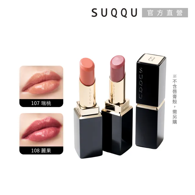 【SUQQU】晶采潤艷唇膏-蕊 3.7g(任選賣場)
