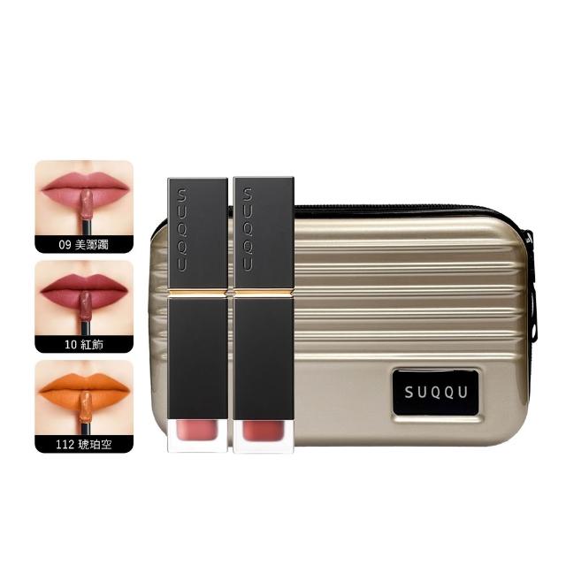 【SUQQU】晶采柔艷唇釉輕吻霧語2件組(多色任選_加贈旅行包)