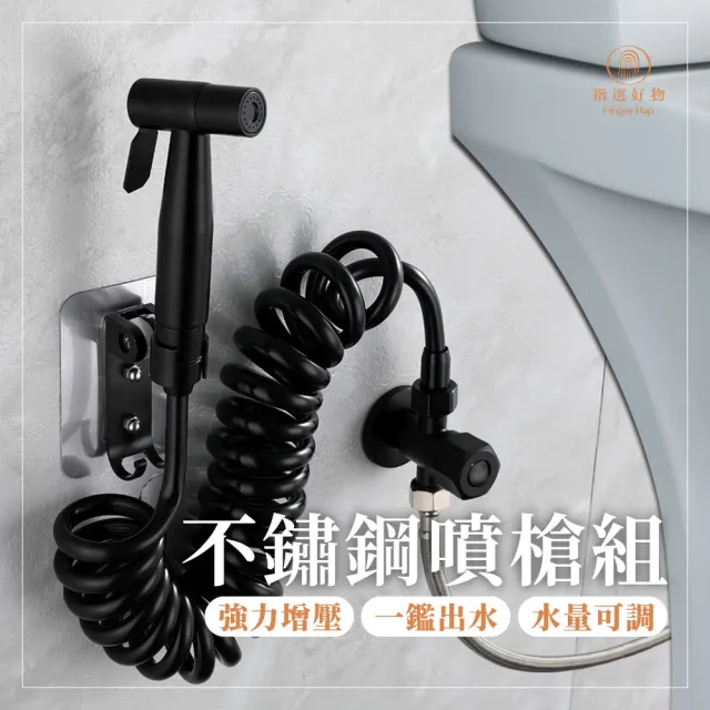 【Finger Pop 指選好物】不鏽鋼馬桶噴槍5件組 免運費(增壓沖洗器/免治沖洗器/婦洗器/衛浴沖洗)
