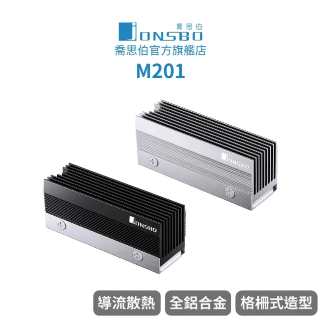 【JONSBO 喬思伯】M201 全鋁高柵 SSD 散熱器 黑/銀(全鋁/2280/格柵造型/導流散熱)