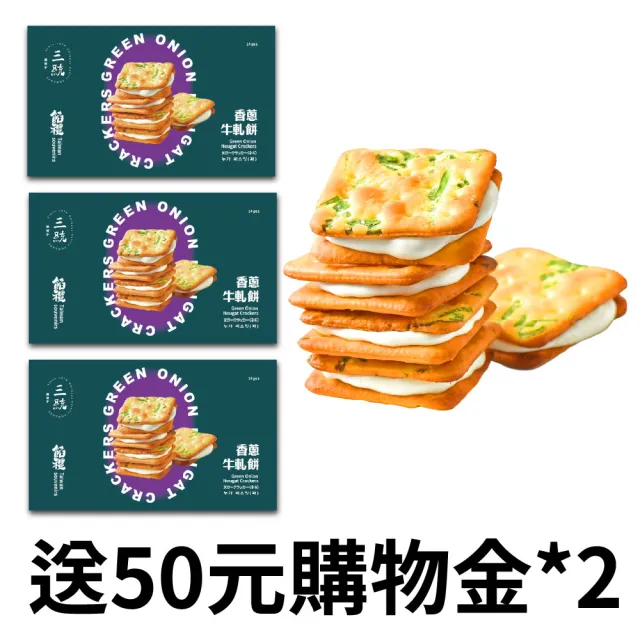 三統漢菓子酥脆鬆軟香蔥牛軋餅