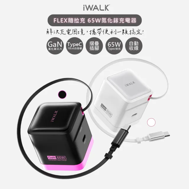 【iWALK】隨拉充65W氮化鎵GaN快充充電器/ADL035顏色任選(Type-C自動收線/隱藏插頭)