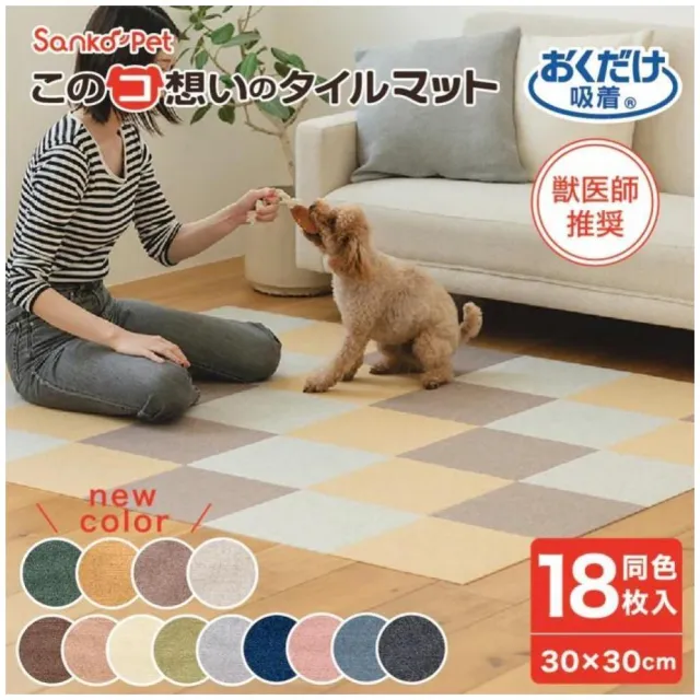 SANKO PET 18枚入寵物地墊 防潑水 超止滑超吸附 可機洗 居家防滑地墊 保護愛寵關節減輕腰部負擔