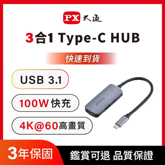 【PX 大通】超長保固3合1 Type C Hub轉接擴充100瓦4K多功能hub集線器usb筆電平板手機(UCH13)