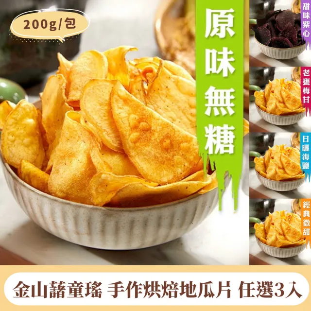 【金山藷童瑤】手作烘焙地瓜片任選3入/200g/包(微甜/梅甘/原味/海鹽/紫心)