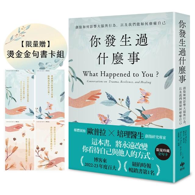 你發生過什麼事【限量贈★燙金金句書卡組】：Amazon及紐約時報暢銷第1名！關於創傷如何影響大腦