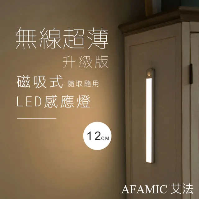 【AFAMIC 艾法原廠正貨】超薄USB充電磁吸式無線LED感應燈12CM(感應燈 夜燈 LED 磁吸式 桌燈)