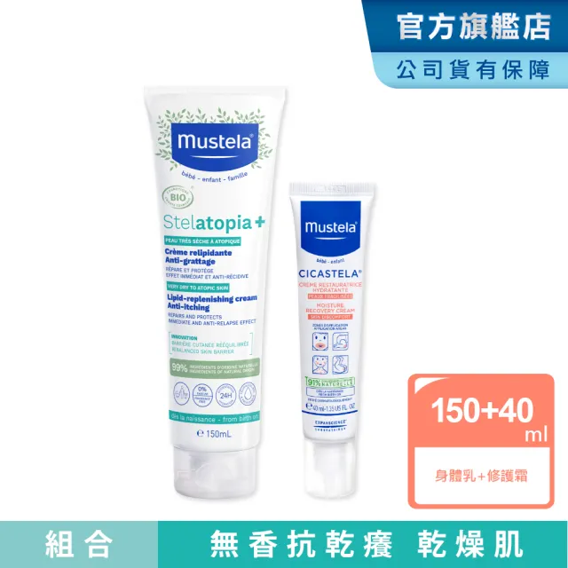 【Mustela 慕之恬廊】舒恬良 乾癢肌滋潤修復組(滋養益膚柔舒霜有機150ml＋修護霜40ml 乳液 萬用霜Vit.B5)