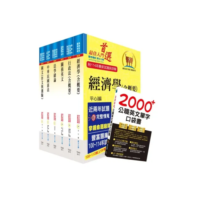 2026關務特考四等關務類(一般行政)套書(贈英文單字書、贈題庫網帳號、雲端課程)