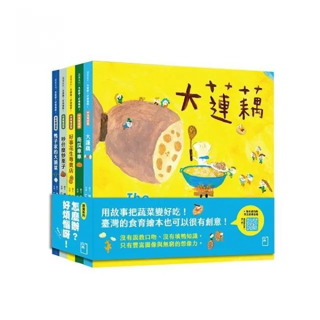 怎麼辦?好煩惱呀!Part 2【蔬果系列食育繪本套書4】