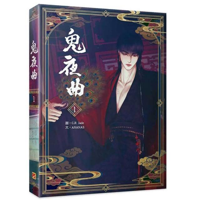 鬼夜曲1