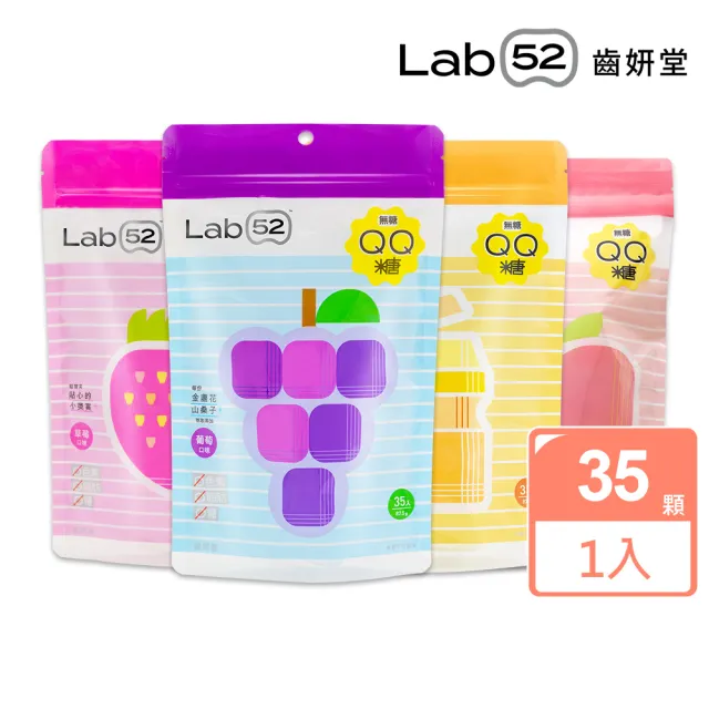 【Lab52 齒妍堂】無糖QQ軟糖 35顆/包(草莓/葡萄/乳酸多多/水蜜桃)