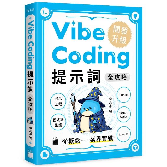 Vibe Coding 提示詞全攻略! 從概念到業界實戰：提示工程 / 程式碼維護 / Cursor / ChatGPT Codex / Lovabl