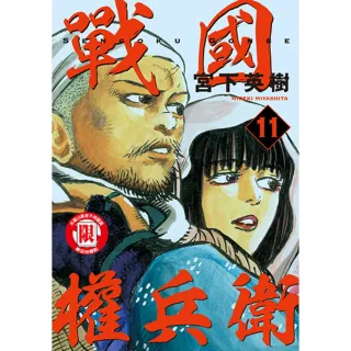 【momoBOOK】戰國權兵衛  11(電子漫畫)