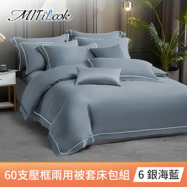 【MIT iLook】100%萊賽爾天絲60支刺繡兩用被床包組(雙/加/特大-多款任選)