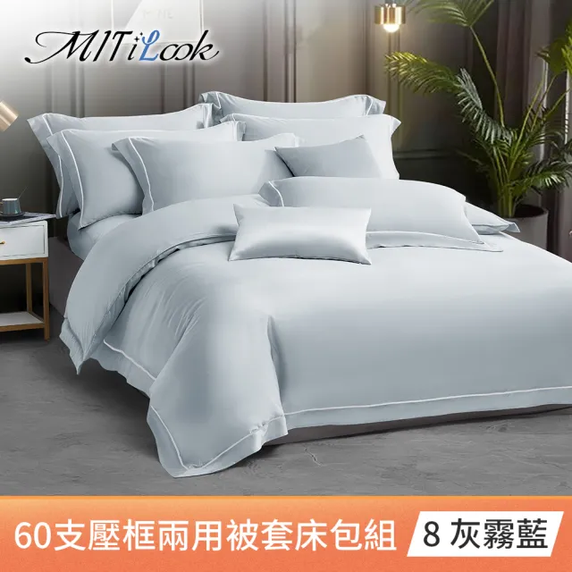 【MIT iLook】100%萊賽爾天絲60支刺繡兩用被床包組(雙/加/特大-多款任選)
