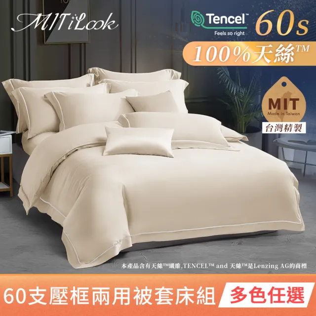 【MIT iLook】100%萊賽爾天絲60支刺繡兩用被床包組(雙/加/特大-多款任選)