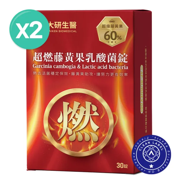【大研生醫】超燃藤黃果乳酸菌錠2入組(共60錠.300億西班牙乳酸菌＋60％高濃度藤黃果)