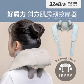 【3ZeBra 三隻斑馬】好肩力｜斜方肌肩頸按摩器(無線肩頸揉捏按摩器 聖誕禮物 交換禮物)