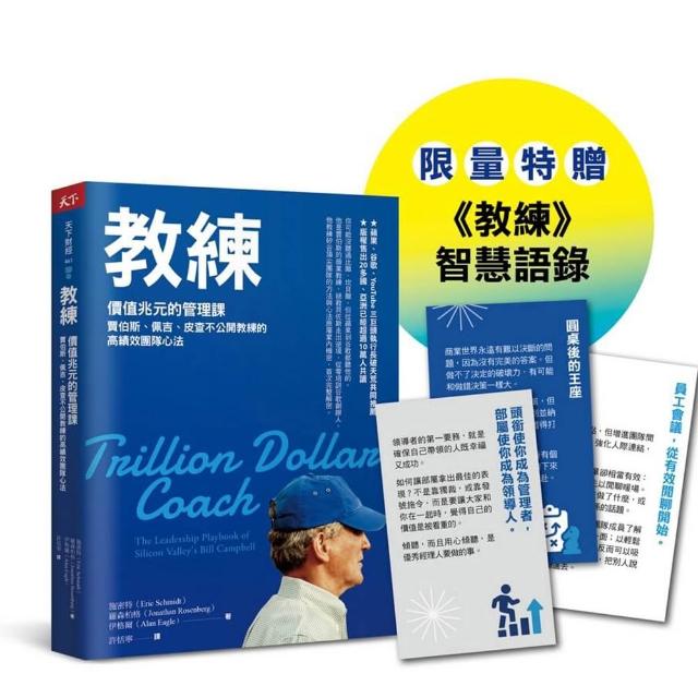 教練珍藏版：賈伯斯、佩吉、皮查不公開教練的高績效團隊心法