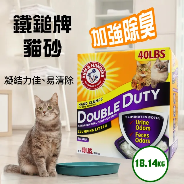 【ARM&HAMMER 鐵鎚】雙效加強除臭貓砂x2組(40LB/18.14kg)