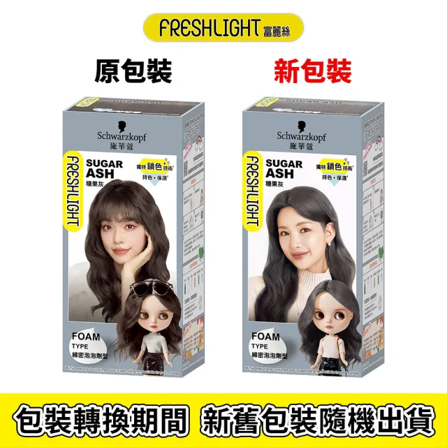 【Schwarzkopf 施華蔻】FRESHLIGHT染髮霜/泡泡染 2入組(15色任選/銀雪灰/亞麻冷灰亮麗金/淺啡奶茶)