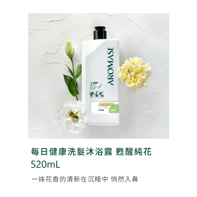 【Aromase 艾瑪絲】草本胺基酸每日健康洗髮沐浴露520ml x3入(多款任選/一瓶潔淨全身/媽媽小孩都適用)