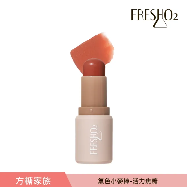 【FreshO2】氣色小麥棒任選2入組(Molly莫莉代言推薦 腮紅口紅唇膏 眼彩唇頰彩多用)