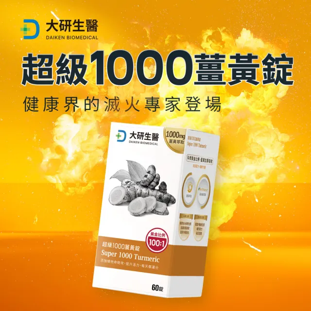 【大研生醫】超級1000薑黃錠(60錠/盒.95%高濃度薑黃素.薑黃素+胡椒鹼)
