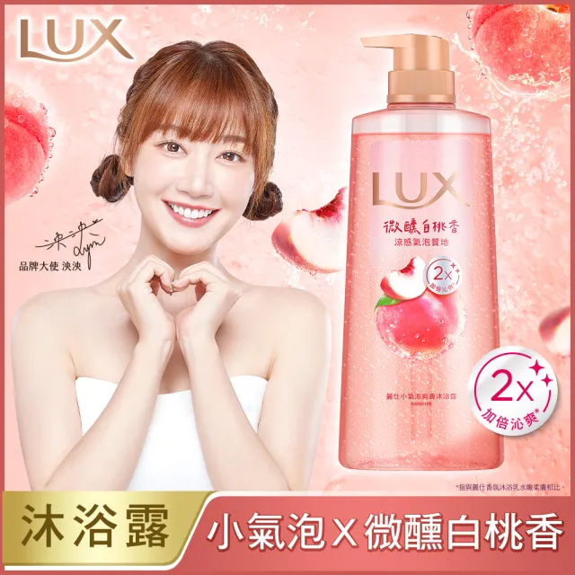 【LUX 麗仕】小氣泡爽膚沐浴露700gx4入(微醺白桃香/沁涼海鹽香)