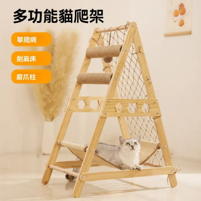 【艾嘉圖】貓爬架耐磨 不掉屑貓抓板窩 一體貓抓柱 貓咪吊床窩(三角攀爬網65*40*85)