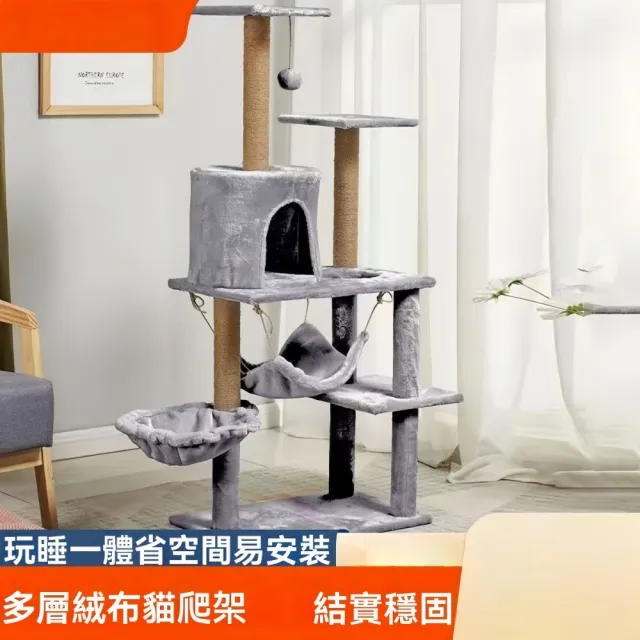【艾嘉圖】貓爬架子 大貓專用 非實木貓窩 四季通用貓抓柱 貓爪板 貓吊床(木質貓爬架 絨布款50*40*135)