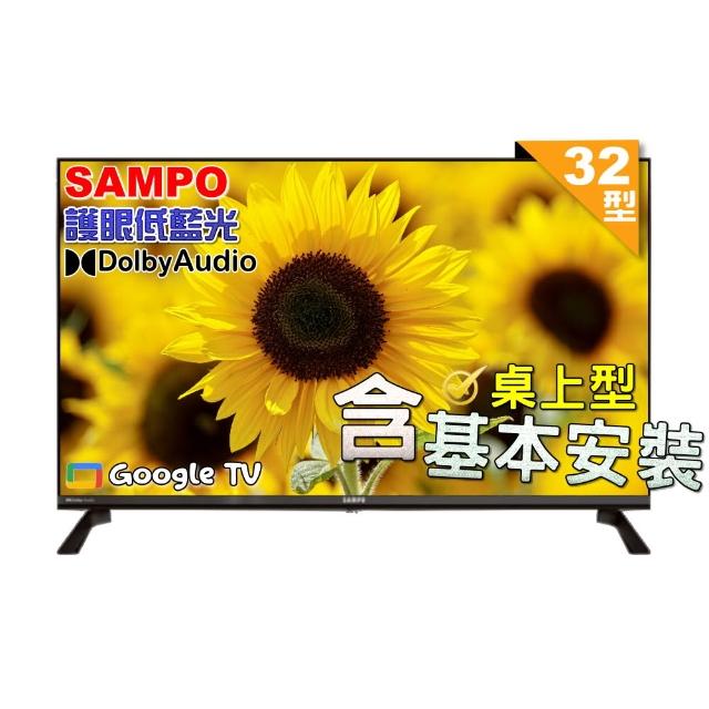【SAMPO 聲寶】32型HD聯網Google TV抗藍光液晶顯示器｜含桌上型基本安裝(EM-32HF130)