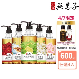 【古寶無患子】4入任選保水香氛沐浴露/潔膚露600g(檸檬馬鞭草/舒緩無患子/青檸橙花/白茶椿花/櫻花紫羅蘭)