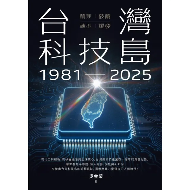 【momoBOOK】台灣科技島1981~2025：萌芽、破繭、轉型、爆發(電子書)