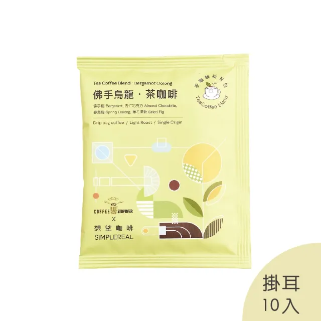 【想望咖啡】佛手烏龍.茶咖啡濾掛包10入/盒(淺焙 阿拉比卡 Coffee Stopover聯名)